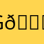 G💗💗