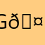G🤡👺