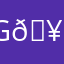 G🥡