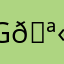 G🪫