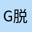 GL勢〆団長はるとー 脱獄ごっこ大好き💗