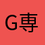 Gadget 専門
