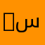Gamer ܐܣܝܪܝܐܢ سبرانكي