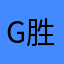 Garret 胜