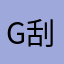 Gia 刮刮去爱