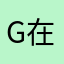 Gig 在