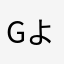 Google よく使う