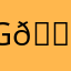 Grr 😡😠