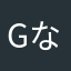 Guy なか