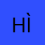 Hìn110