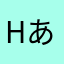 Hあらさやらさへうふし