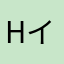 HイチゴH