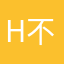 H不闹