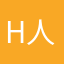 H人氏