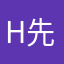 H先生