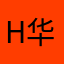 H华哥H