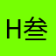H叁壹