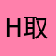 H取名字一起开心