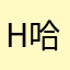 H哈哈哈➕