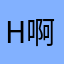 H啊横说竖说很美