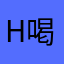 H喝吗