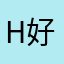 H好东西啊