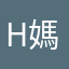 H媽