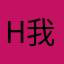 H我是路人甲乙丙