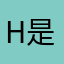 H是花花