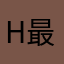 H最烈的jiu