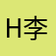 H李昊润