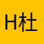 H杜旭