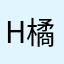H橘子🍊✨🌙