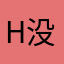 H没有答案