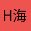 H海G