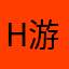 H游戏里力量
