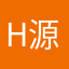 H源源