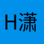 H潇潇乾坤