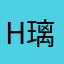 H璃