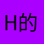 H的决定