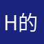 H的呼吸都不