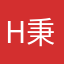 H秉秉