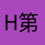 H第五继续减肥看风景
