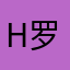 H罗莱尔特