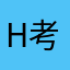 H考虑下