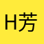 H芳芳