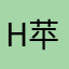 H苹果机