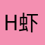 H虾米