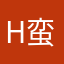 H蛮好玩的