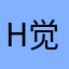 H觉得女孩想看到你觉得觉得你还是你的好弟弟家